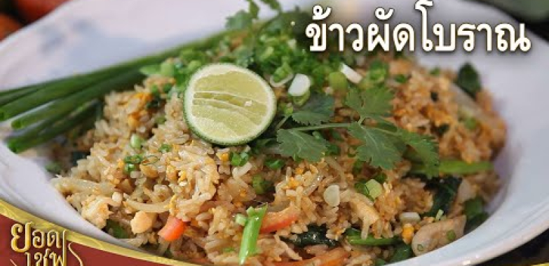 ရိုးရာထမင်းကြော် Thai Fried Rice | Top Thai Chef (30-03-24)