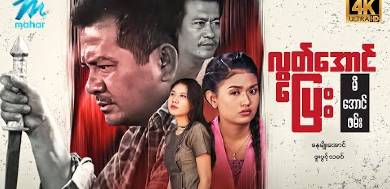 #မြန်မာဇာတ်ကား စ/ဆုံး လွတ်အောင်ပြေးမိအောင်ဖမ်း နေမျိုးအောင် ဖူးပွင့်သခင် #4k Quality #myanmarmovies