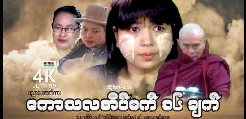 ကောသလအိမ်မက်ဆယ့်ခြောက်ချက် (စ/ဆုံး) | ArrMannEntertainment | MyanmarNewMovies | 4KUltraHD |