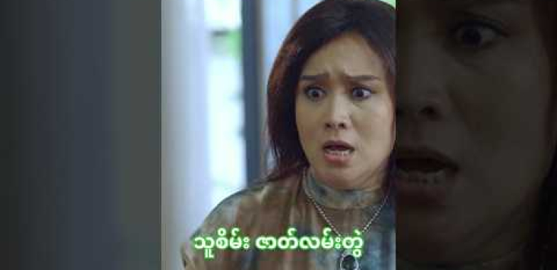 အန်တီ့ဘဝရဲ့အရိပ်မည်းကြီး #သူစိမ်း #myanmarmovie