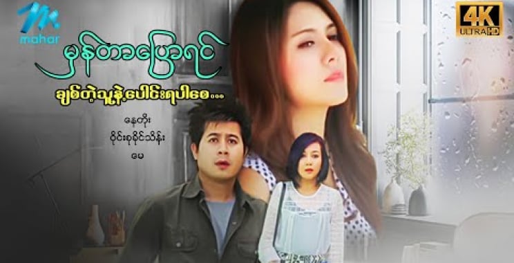 ယနေ့ ရုပ်ရှင်။ #မြန်မာဇာတ်လမ်း မှန်တာပြောရင်ချစ်တဲ့သူနဲ့ပေါင်းရပါစေ နေတိုး ဝိုင်းစုခိုင်သိန်း 4K  #myanmarmovies