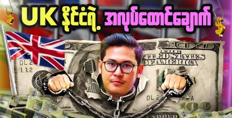 UK မှ အလုပ်ထောင်ချောက် ( Helen Vlog ဖြင့် )