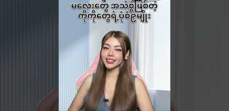 ဆယ်ကျော်သက်ကလေးမတွေအသဲစွဲ ကိုကိုတွေရဲ့ ပုံစံ ၉မျိုး သင်ရောပါလား??? #myanmar #swel