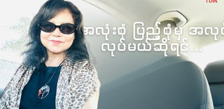 အလုံးစုံ ပြည့်စုံမှ အလုပ်လုပ်မယ်ဆိုတဲ့သူတွေအတွက်…