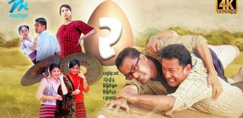 #မြန်မာဇာတ်ကား စ/ဆုံး ဥ ကျော်ရဲအောင် စိုးမြတ်သူဇာ #4k Quality #myanmarmovies