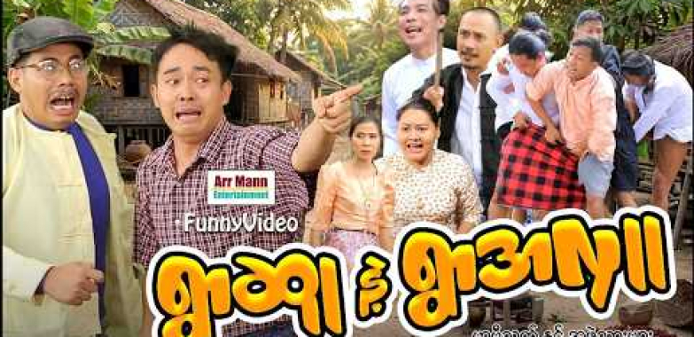 ရွာဆူနဲ့ရွာအလှူ (မာမီသက်ဟာသ) | ArrMannEntertainment | MyanmarNewMovies | MommyThetFunnyVideos |