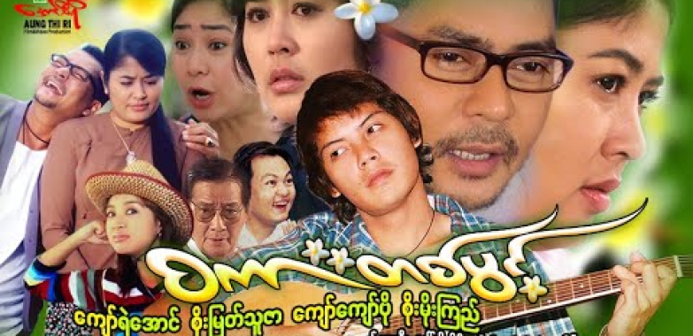 စကားတစ်ပွင့် – ကျော်ရဲအောင် စိုးမြတ်သူဇာ ကျော်ကျော်ဗို – Myanmar Movie ၊ မြန်မာဇာတ်ကား