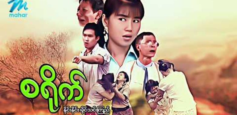 #မြန်မာဇာတ်ကား စ/ဆုံး  စရိုက် နိုင်းနိုင်း ခိုင်သင်းကြည် #myanmarmovies