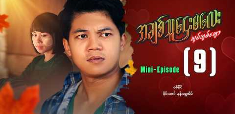 အချစ်သူဌေးမလေးချစ်ချစ်ချော – Mini Episode ( 9 ) #achitthuhtaymalaychitchitchaw #movie  #drama