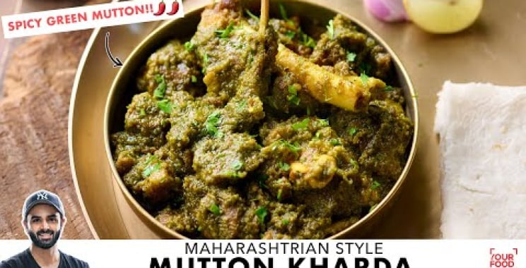 Mutton Kharda စာရွက် | စပ် Maharashtrian အစိမ်းရောင် Mutton | महाराष्ट्रमटन|र्डा | စားဖိုမှူး Sanjyot Keer