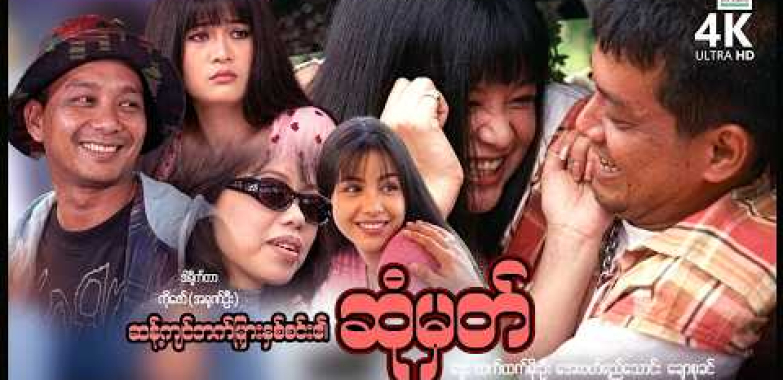 ဆန့်ကျင်ဖက်မျှားနှစ်စင်း၏ဆုံမှတ် (စ/ဆုံး) | ArrMannEntertainment | MyanmarNewMovies | 4KUltraHD |