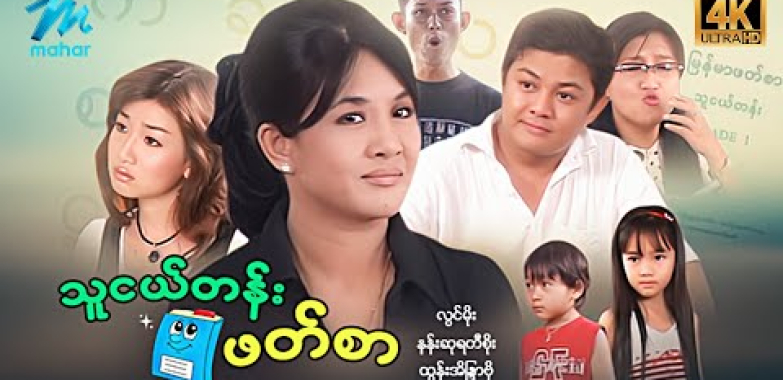 ယနေ့ ရုပ်ရှင်။ မြန်မာဇာတ်ကား – စ/ဆုံး – သူငယ်တန်းဖတ်စာ – လွင်မိုး၊ ထွန်းအိန္ဒြာဗို ၊ နန်းဆုရတီစိုး  4K Quality