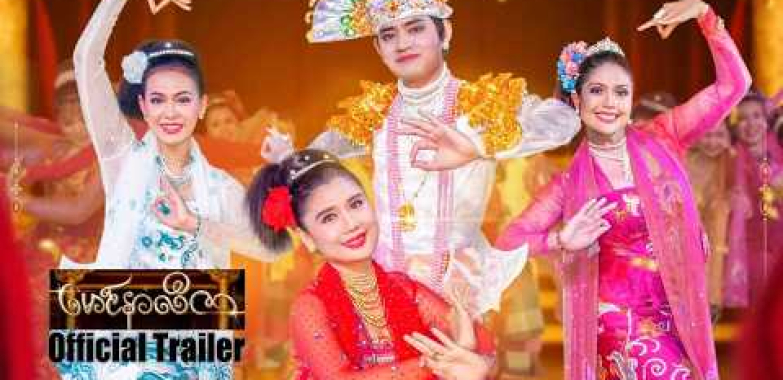 မောင်နာလီဇာ | OfficialTrailer | MyanmarNewMovie | 4KUltraHD |