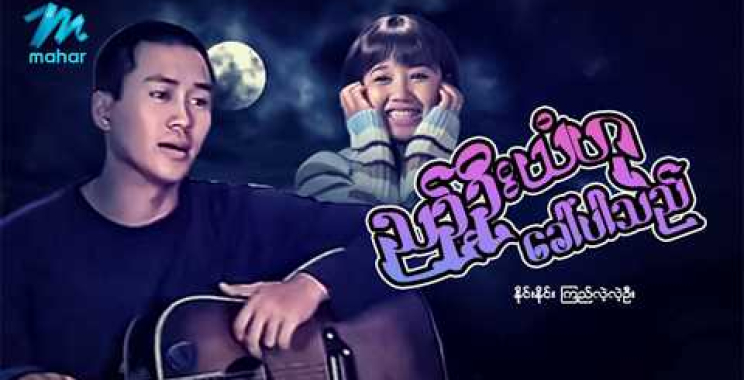 #မြန်မာဇာတ်ကား စ/ဆုံး ညဉ့်ဦးယံဟုခေါ်ပါသည် နိုင်းနိုင်း ကြည်လဲ့လဲ့ဦး  #ninenine  #myanmarmoives