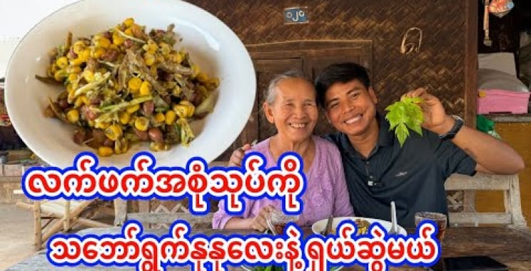 အဖွားလက်ရာ လက်ဖက်အစုံသုပ်ကို သဘော်ရွက်နုနုလေးနဲ့ဆွဲမယ်🤤(လက်ဖက်အစုံသုပ် သုပ်နည်း)