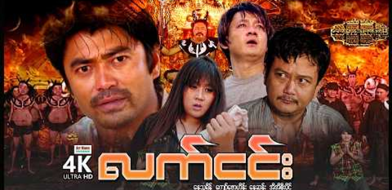 လက်ငင်း (စ/ဆုံး) | ArrMannEntertainment | MyanmarNewMovies | 4KUltraHD |