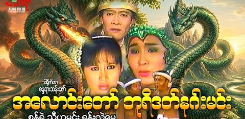 အလောင်းတော်ဘူရိဒတ်နဂါးမင်း – စွန်ရဲ သီဟမင်း ရွှန်းလဲ့မေ – Myanmar Movie ၊ မြန်မာဇာတ်ကား