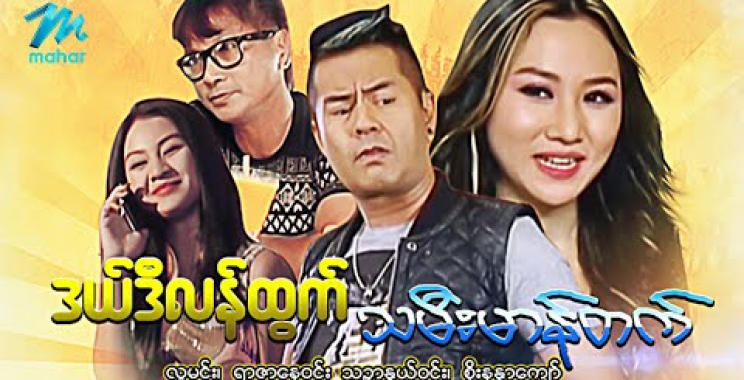 ယနေ့ ရုပ်ရှင်။ #မြန်မာဇာတ်ကား စ/ဆုံး ဒယ်ဒီလန်ထွက်သမီးမာန်တက် လူမင်း သဉ္ဇာနွယ်ဝင်း #myanmarmovies