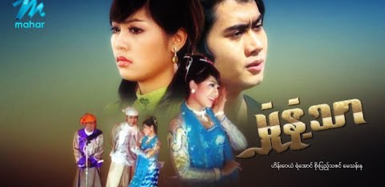 #မြန်မာဇာတ်ကား စ/ဆုံး မှုံနံ့သာ ဟိန်းဝေယံ စိုးပြည့်သဇင် #myanmarmoives #heinwaiyan