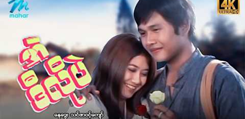 #မြန်မာဇာတ်ကား  စ/ဆုံး အဲဒီလိုပဲ နေဒွေး သင်ဇာဝင့်ကျော် #4k Quality #myanamrmovies