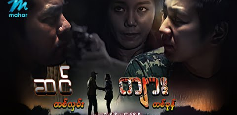 ယနေ့ ရုပ်ရှင်။ #မြန်မာဇာတ်ကား စ/ဆုံး ဆင်တစ်လှမ်းကျားတစ်ခုန် သူထူးစံ ဆုမြတ်နှိုးဦး #myanmarmovies