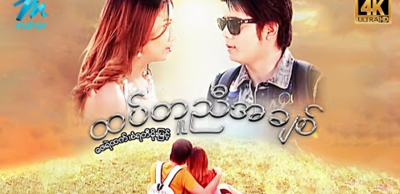 ယနေ့ ရုပ်ရှင်။ #မြန်မာဇာတ်ကား စ/ဆုံး ထပ်တူညီအချစ် ဇေရဲထက် စံရတီမိုးမြင့် #4k Quality #myanmarmovies