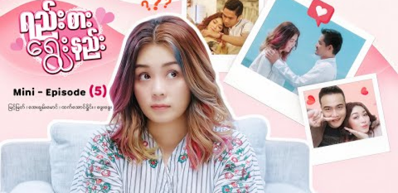 ယနေ့ ရုပ်ရှင်။ ရည်းစားရွေးနည်း – Mini – Episode ( 5 ) #comedy   #movie  #myanmarmovies #myintmyat #phwayphway