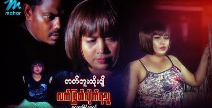 ယနေ့ရုပ်ရှင်။ မြန်မာဇာတ်ကား-တက်တူးထိုး မှတ်ချက်လက်ဖြတ်လိုက်ရသူ – အာကာမြင့်အောင် အထူးသရုပ်ဆောင်သည် – Myanmar Movies Drama