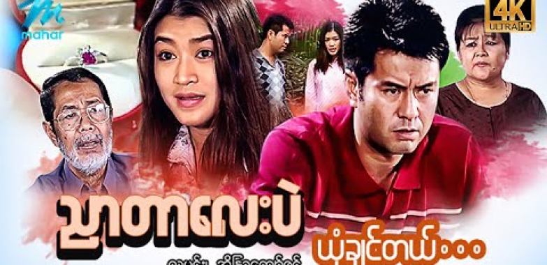 #မြန်မာဇာတ်ကား စ/ဆုံး ညာတာလေးပဲယုံချင်တယ် လူမင်း အိန္ဒြာကျော်ဇင် #4k Quality #myanmarmoives