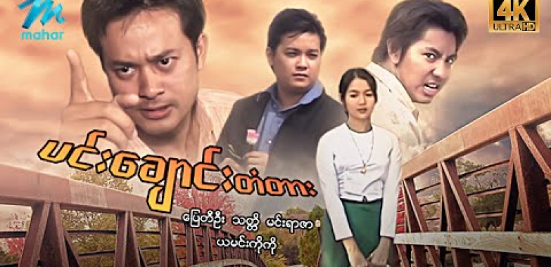 ယနေ့ ရုပ်ရှင်။ #မြန်မာဇာတ်ကား စ/ဆုံး ပင်းချောင်းတံတား ပြေတီဦး ယမင်းကိုကို #4k Quality #myanmarmovies #pyaytioo