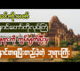 ဗီဒီယို။ အရက်စက်ဆုံး အကြမ်းကြုတ်ဆုံးဘုရင်ကြီးတည်ခဲ့တဲ့ ဓမ္မရံကြီးဘုရား