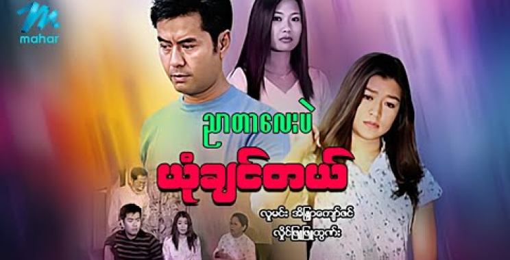 ယနေ့ ရုပ်ရှင်။ #မြန်မာဇာတ်ကား စ/ဆုံး ညာတာလေးပဲယုံချင်တယ် လူမင်း အိန္ဒြာကျော်ဇင် #myanmarmovies