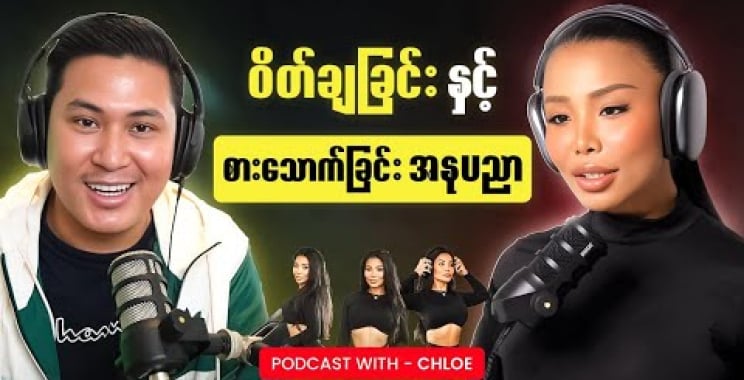 0 င်စိတ်ကြွဝင်း (chloe အခြေအနေ)