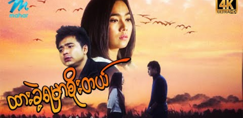 #မြန်မာဇာတ်ကား စ/ဆုံး ထားခဲ့ရမှာစိုးတယ် နေမင်း မိုးဟေကို #4k Quality #myanmarmoives