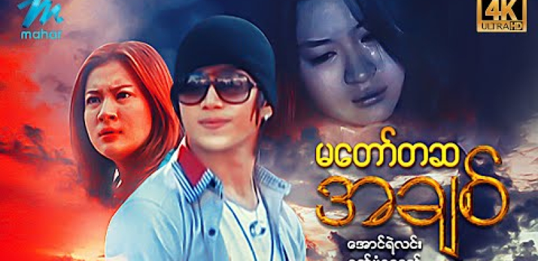 ယနေ့ ရုပ်ရှင်။ #မြန်မာဇာတ်ကား စ/ဆုံး မတော်တဆအချစ် အောင်ရဲလင်း ဝတ်မှုံရွှေရည် #4k Quality #myanmarmovies #aungyelin