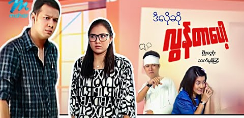 ယနေ့ ရုပ်ရှင်။ #မြန်မာဇာတ်ကား စ/ဆုံး ဒီလိုဆိုလွန်တာပေါ့ ဖြိုးငွေစိုး သက်မွန်မြင့် #myanmarmovies