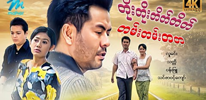 ယနေ့ ရုပ်ရှင်။ #မြန်မာဇာတ်ကား စ/ဆုံး တိုးတိုးတိတ်တိတ်တမ်းတမ်းတတ လူမင်း သင်ဇာဝင့်ကျော် #4k Quality #myanmarmovies