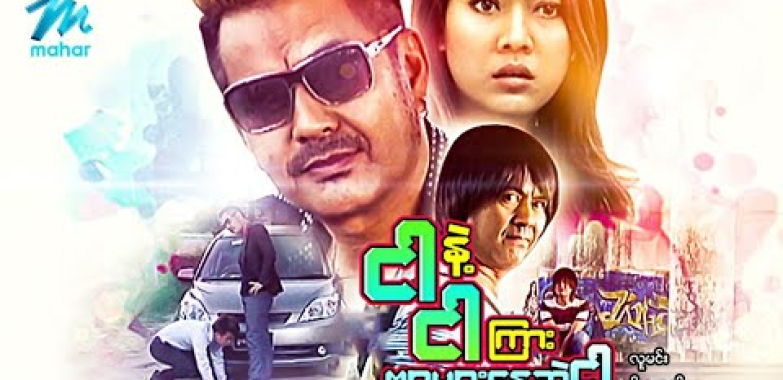 ယနေ့ ရုပ်ရှင်။ #မြန်မာဇာတ်ကား စ/ဆုံး ငါနဲ့ငါကြားဗျာများနေဆဲငါ လူမင်း မိုးဟေကို #myanmarmovies