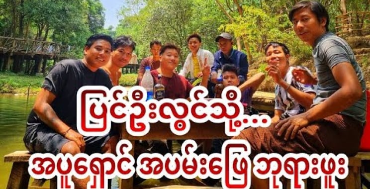 လုပ်ဖော်ကိုင်ဖက် မိသားစုများနှင့် ပြင်ဦးလွင်သို့ - Myanmar Net ® မြန်မာနက်