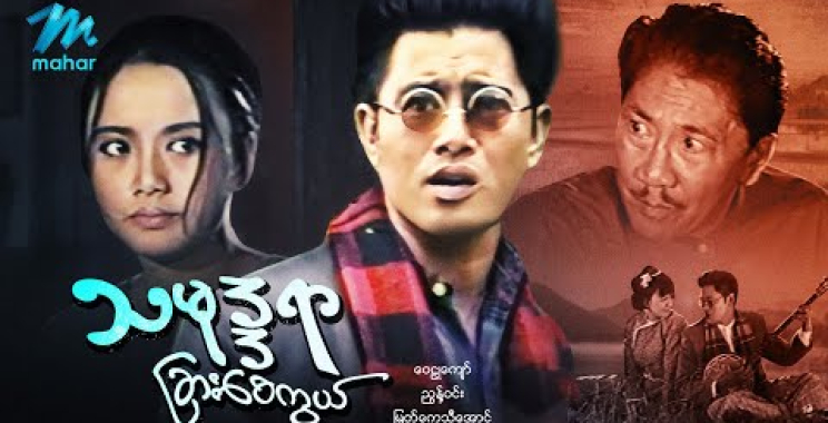 #မြန်မာဇာတ်ကား စ/ဆုံး သမုဒ္ဒရာခြားစေကွယ် ဝေဠုကျော် မြတ်ကေသီအောင် #myanmarmoives