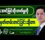 အောင်မြင်တိုးတက်မှုကို မှတ်တမ်းတင်ခြင်းဆိုတာ | ဖိုးကျော်ဇင်