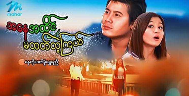 ယနေ့ ရုပ်ရှင်။ #မြန်မာဇာတ်ကား စ/ဆုံး အနေအထိုင်မတတ်တဲ့ကြယ် နေတိုး ဝတ်မှုံရွှေရည် #myanmarmovies #naytoe