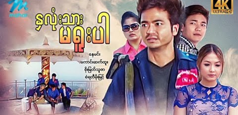 ယနေ့ ရုပ်ရှင်။ #မြန်မာဇာတ်ကား စ/ဆုံး နှလုံးသားမရူးပါ နေမင်း စံရတီမိုးမြင့် #4k Quality #myanmarmovies