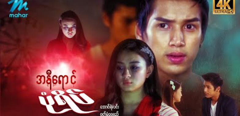 ယနေ့ ရုပ်ရှင်။ #မြန်မာဇာတ်ကား စ/ဆုံး အနီရောင်ပုံရိပ် အောင်ရဲလင်း ဝတ်မှုံရွှေရည် #4k Quality #myanmarmovies