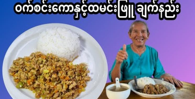 ဆိုင်လက်ရာ ဝက်စင်းကော ဟင်းပွဲချက်နည်းလေး ရိုက်ကူးတင်ဆက်မျှဝေပေးလိုက်ပါတယ်ဗျာ🙋🥰