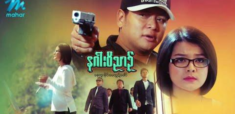 ယနေ့ရုပ်ရှင်။ မြန်မာဇာတ်ကား-နဂါးငွေ့တန်း-နေထူးနိုင်၊ မေထွဋ်ခေါင်