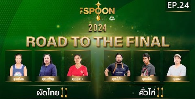 [Full Episode] The Spoon ရွှေဇွန်း EP.24 | #ကြက်သား၊ နူးညံ့ပြီး ကြွပ်ရွသောခေါက်ဆွဲနှင့် #Pad Thai ပုဇွန်အချို 10 January 2024