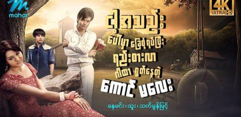 ယနေ့ရုပ်ရှင်။ 4K Quality – ငါ့အသည်းပေါ်မှာခြေစုံရပ်ပြီးရည်းစားလာဂါထာရွတ်နေတဲ့ကောင်မလေး – နေမင်း၊ သက်မွန်မြင့်