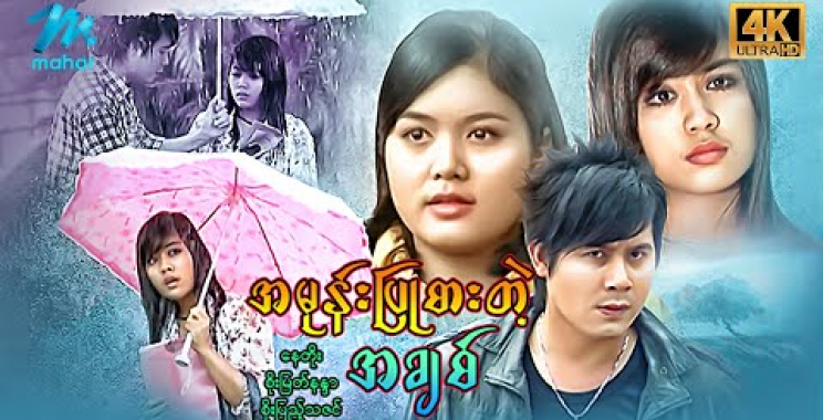 ယနေ့ ရုပ်ရှင်။ မြန်မာဇာတ်ကား – စ/ဆုံး – အမုန်းပြုစားတဲ့အချစ် – နေတိုး ၊ စိုးမြတ်နန္ဒာ