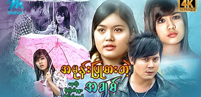 ယနေ့ ရုပ်ရှင်။ မြန်မာဇာတ်ကား – စ/ဆုံး – အမုန်းပြုစားတဲ့အချစ် – နေတိုး ၊ စိုးမြတ်နန္ဒာ